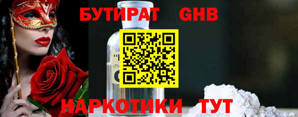 БУТИРАТ GHB  Вход с VPN  БУТИРАТ  Бор 