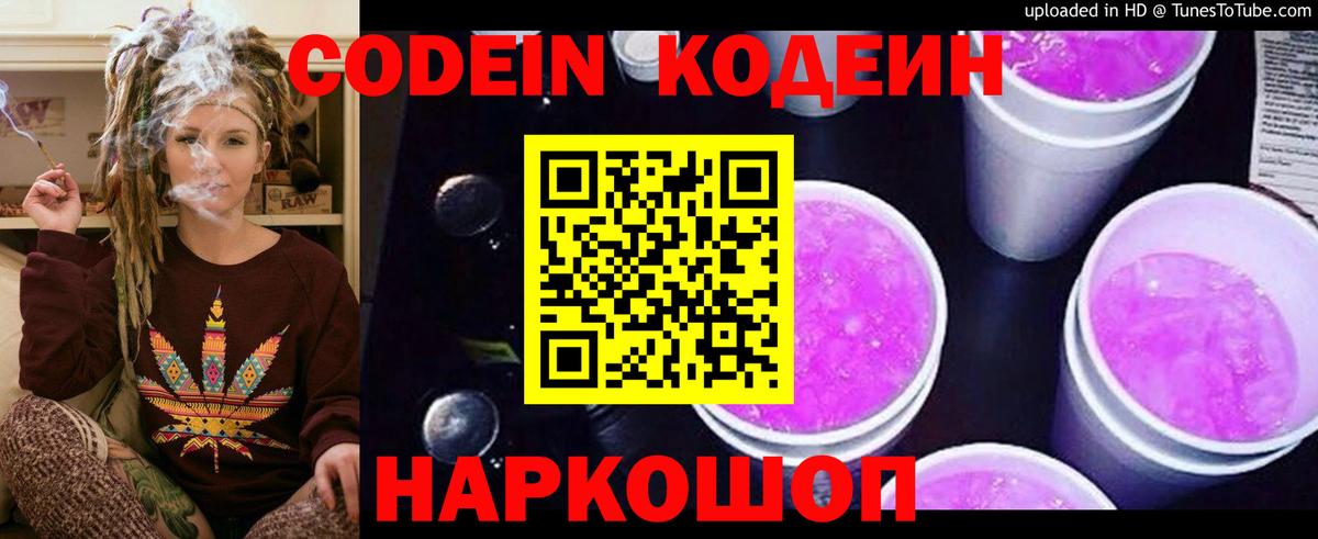 Codein напиток Lean (лин)  Вход с VPN  Бор 